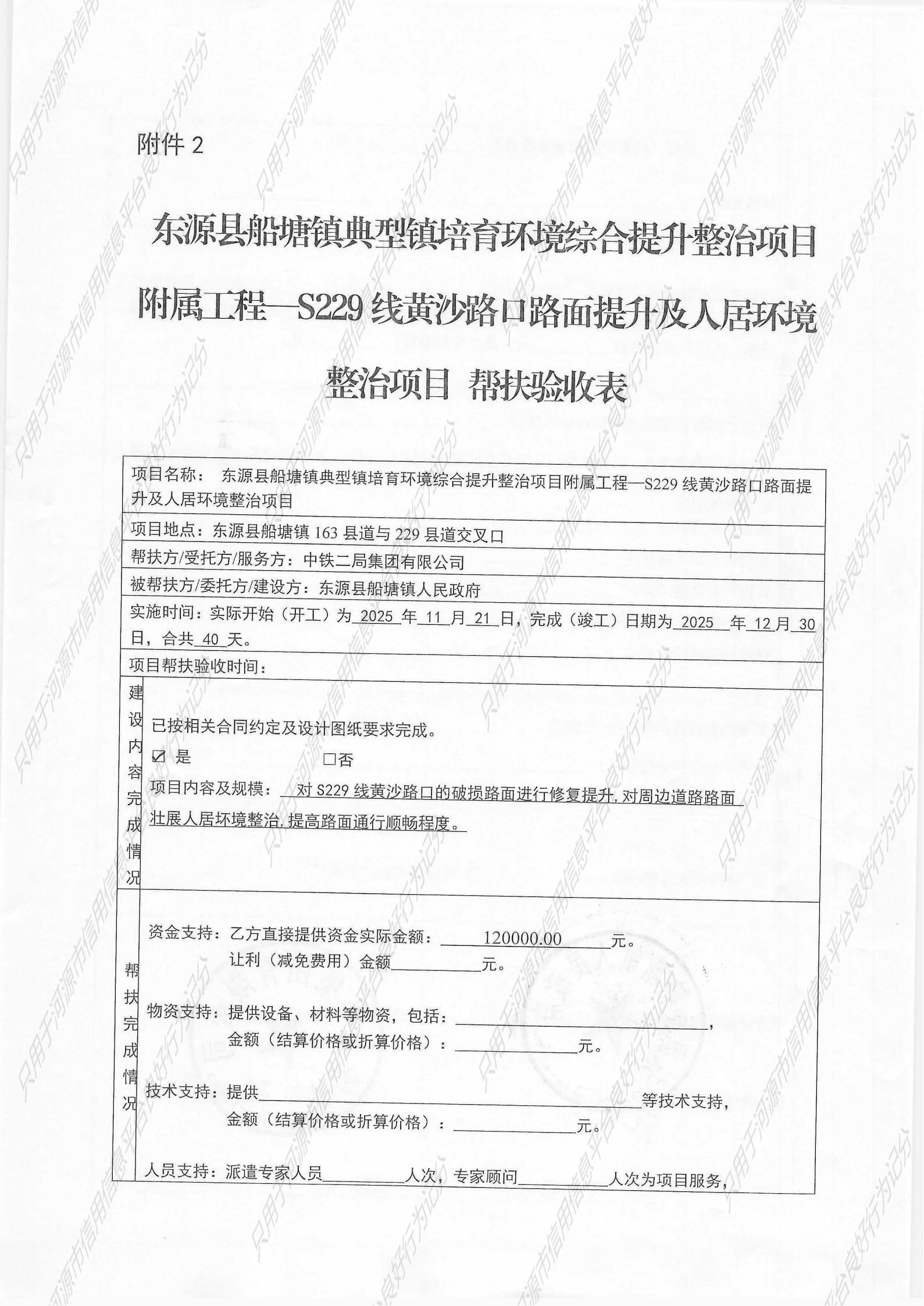 S229线黄沙路口路面提升及人居环境提升项目-验收表_01